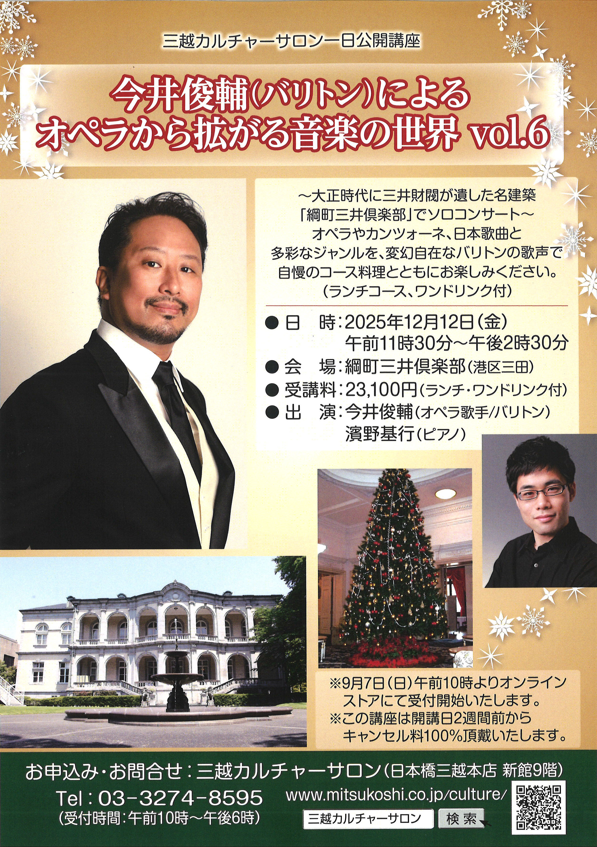 【2025/12/12】三越カルチャーサロン「今井俊輔によるオペラから拡がる音楽の世界Vol.6」