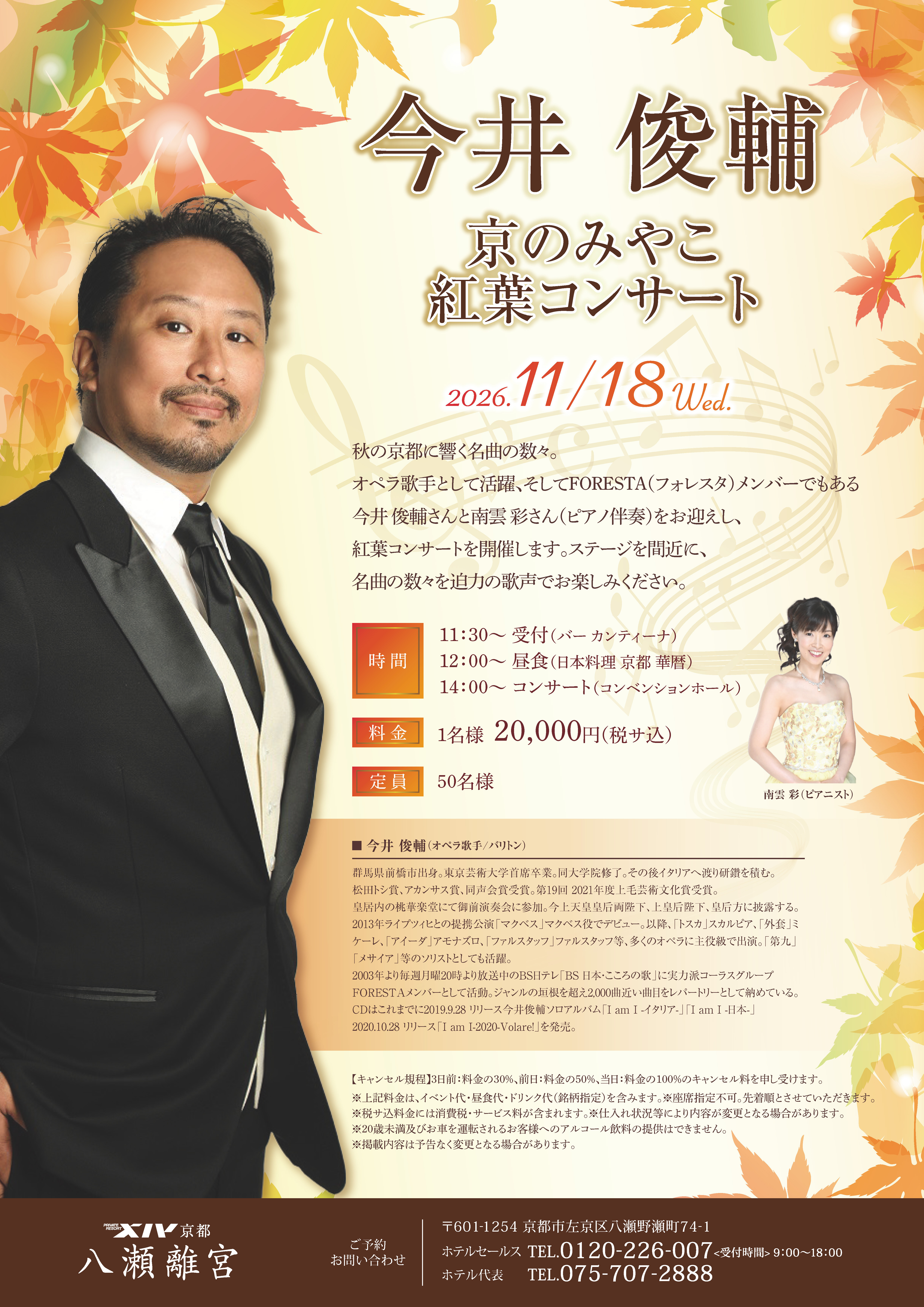 【2026/11/18】今井俊輔 京のみやこ 紅葉コンサート(エクシブ京都 八瀬離宮)
