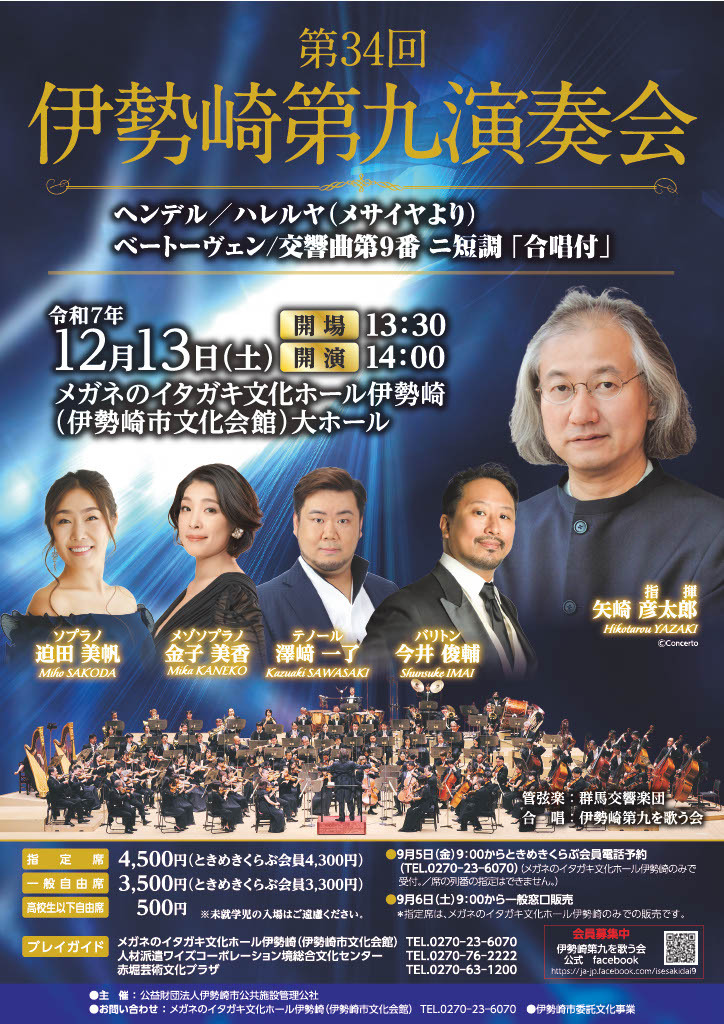 【2025/12/13】第34回 伊勢崎第九演奏会