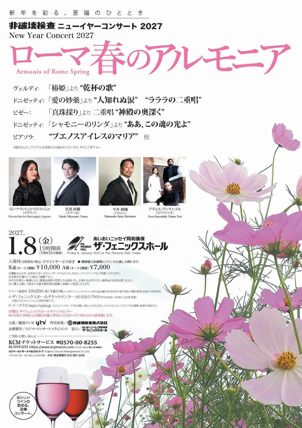 【2027/1/8】非破壊検査ニューイヤーコンサート 2027 春のアルモニア