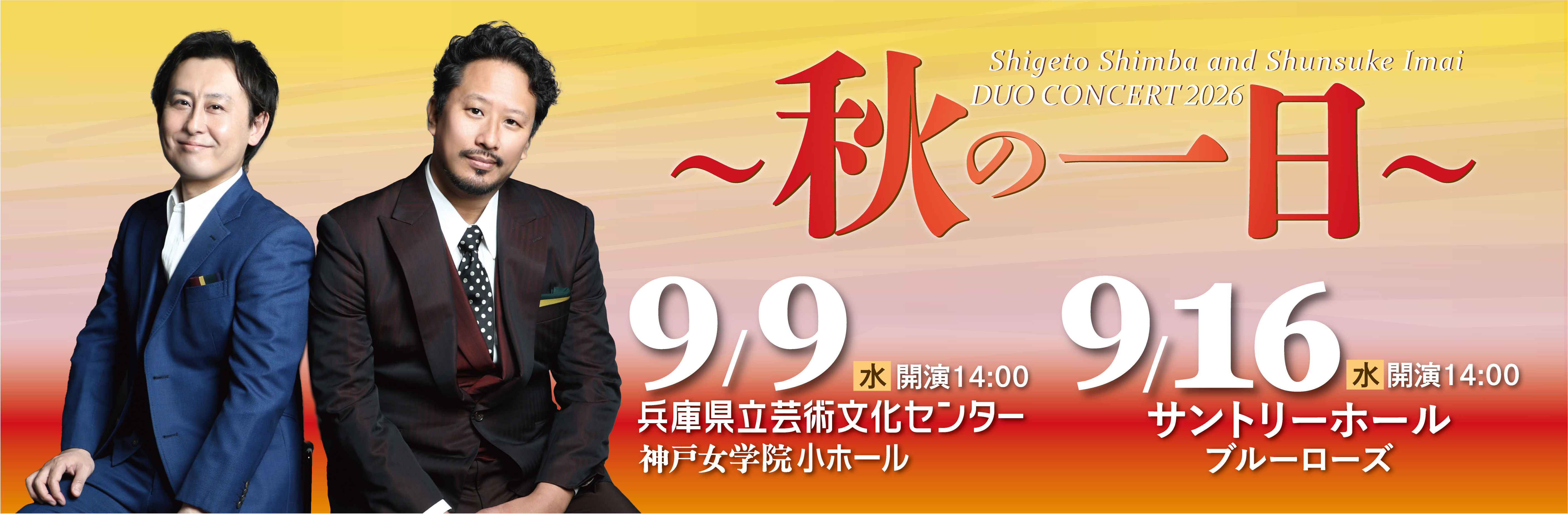秋の一日2026 バナー