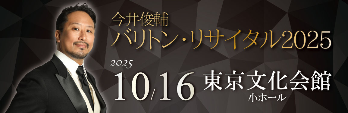 バリントンリサイタル2025