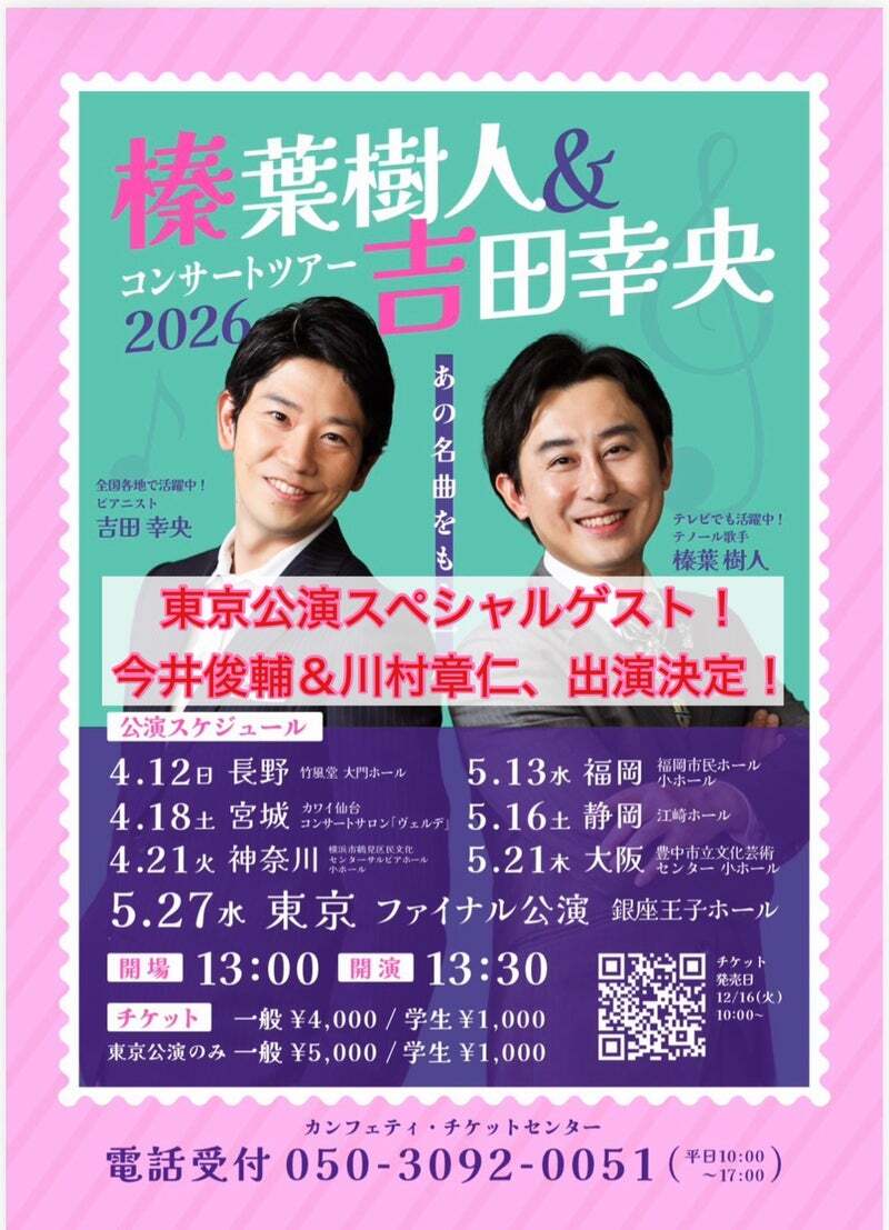 【2026/5/27】榛葉樹人＆吉田幸央コンサートツアー2026(東京)ゲスト出演