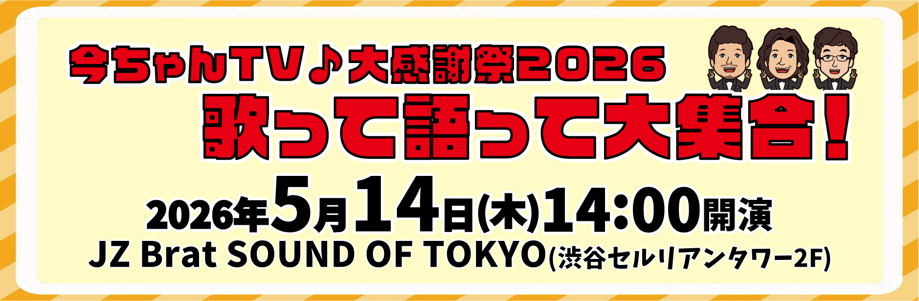 今ちゃんTV感謝祭