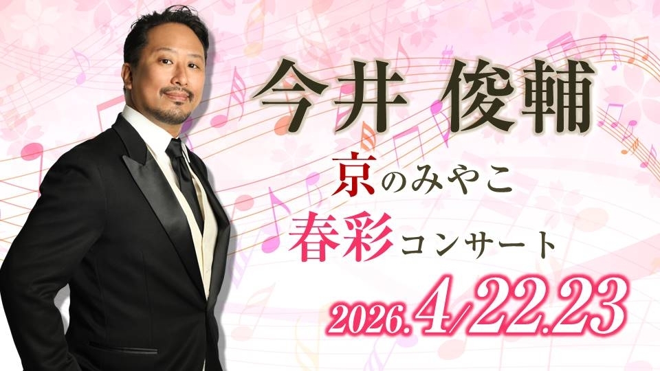 【2026/4/23】今井俊輔 京のみやこ 春彩コンサート(エクシブ京都 八瀬離宮)