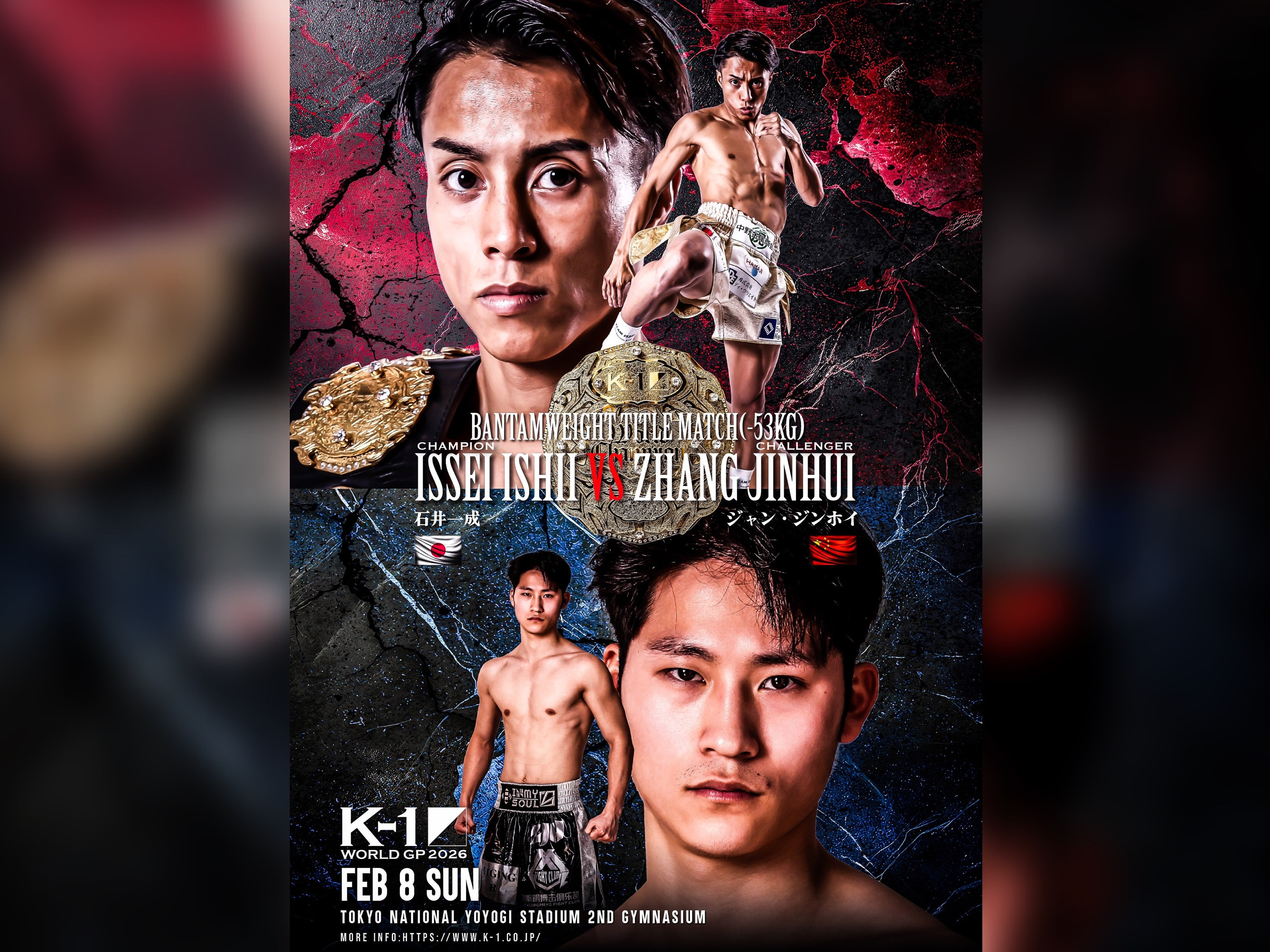 K-1バンタム級王者・石井一成、初防衛戦の相手が中国・武林風のジャン・ジンホイに決定！＝「K-1 WORLD GP 2026」2.8(日)代々木