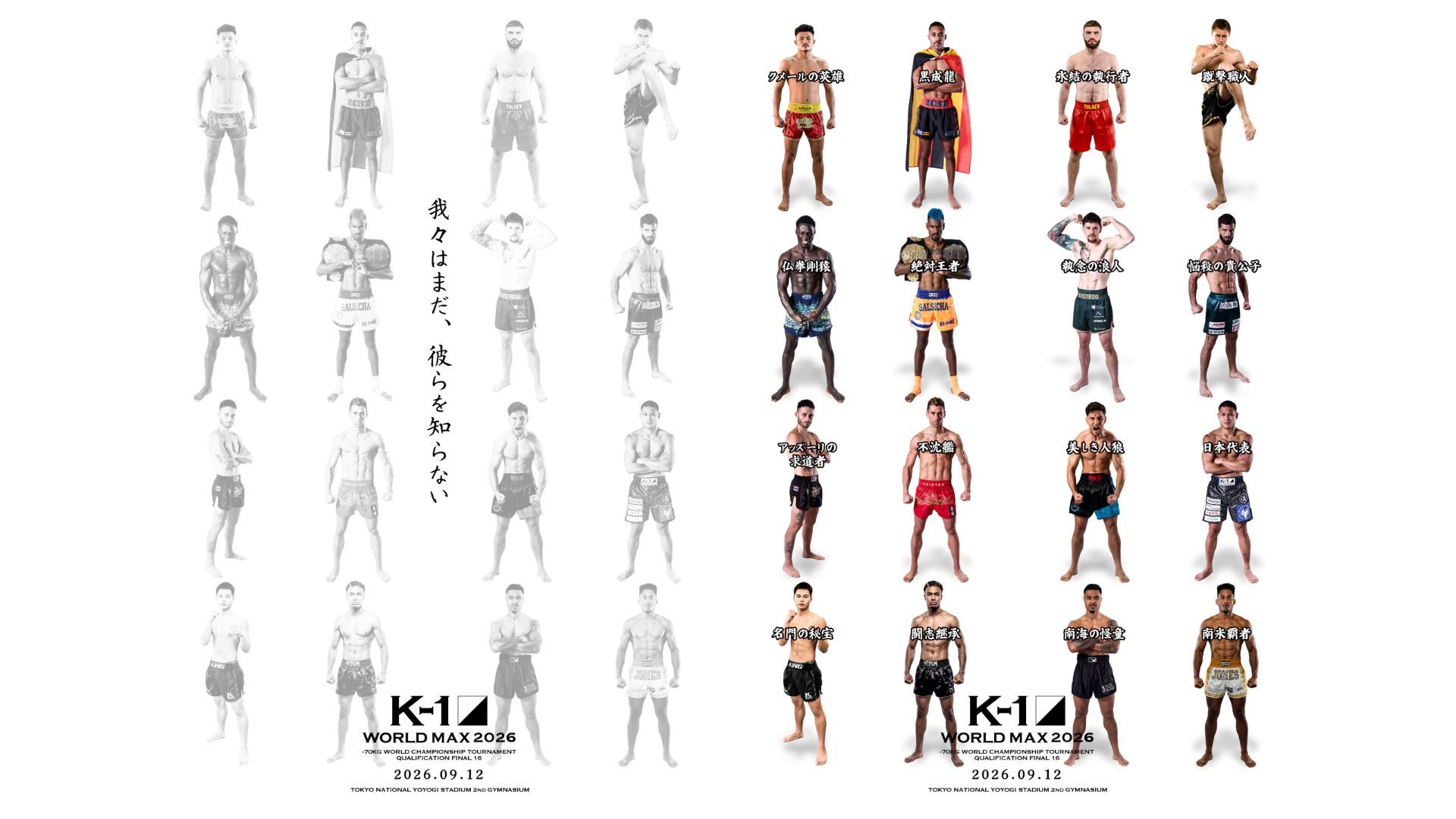 世界最強トーナメント「K-1 WORLD  MAX 2026」  初戦組み合わせ発表‼ 9.12代々木に猛者集結！スラム街から這い上がった絶対王者、”甘いマスク”のKOファイター、元世界王者らが参戦！！