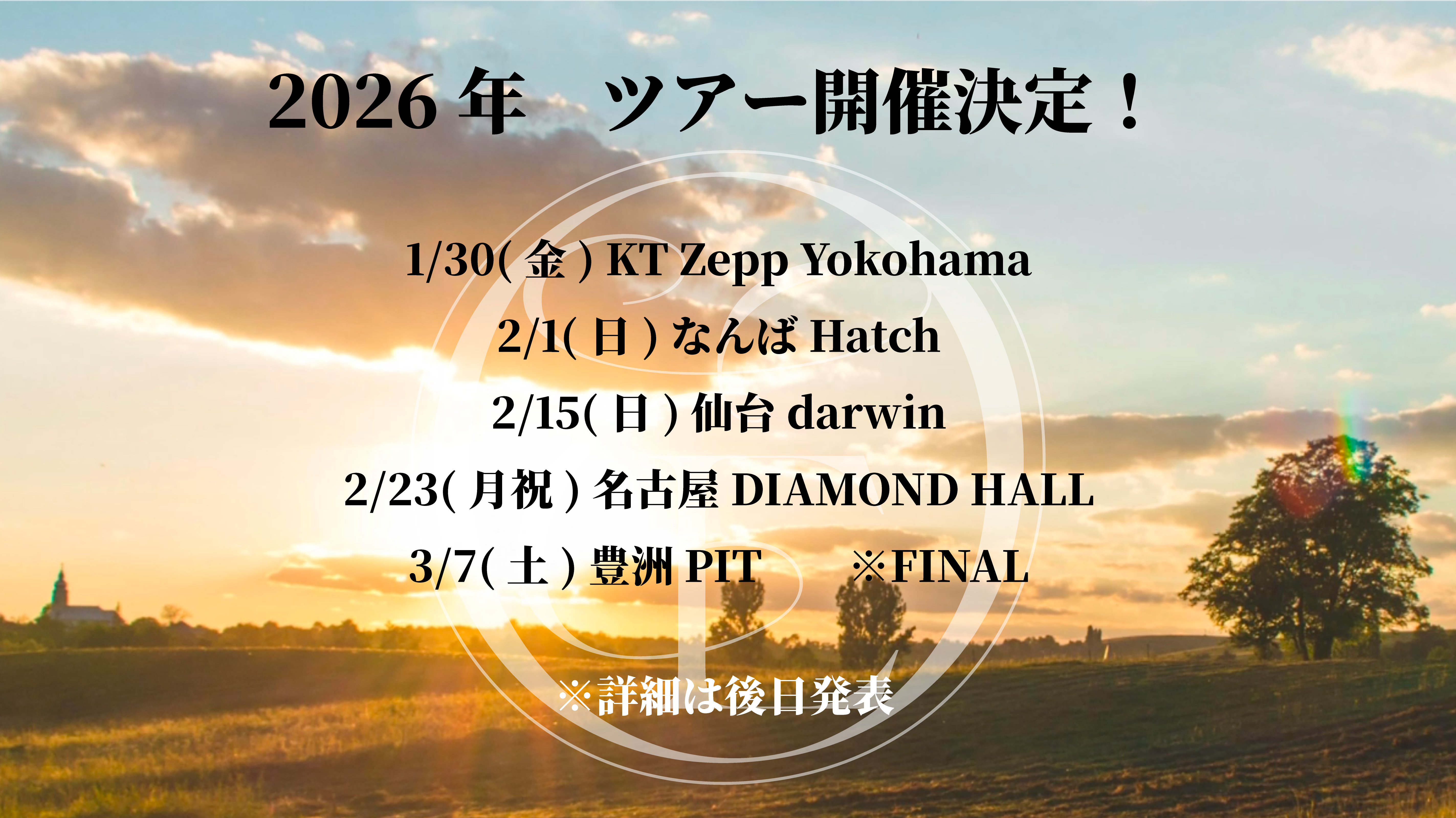 2026ツアー発表