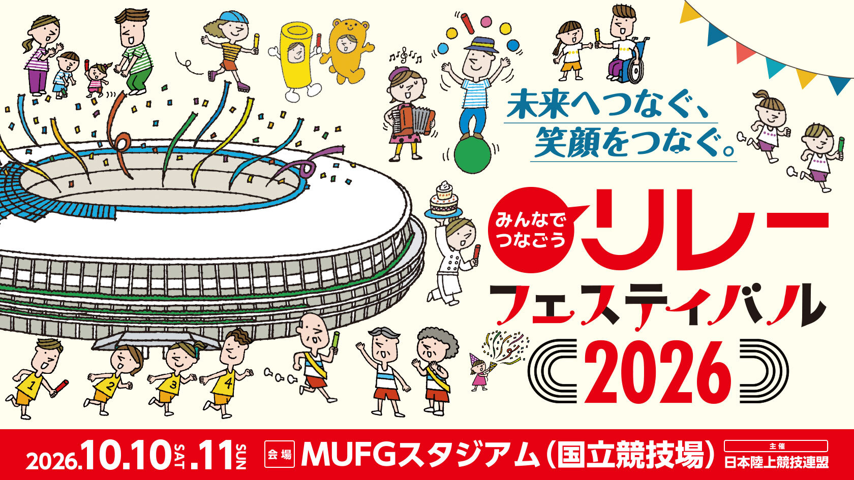リレーフェスティバル2026/第110回日本選手権リレー（MUFG国立）