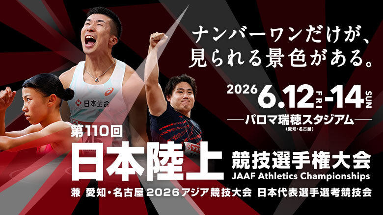 第110回日本陸上競技選手権大会（2026年/愛知）