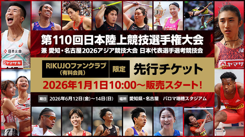第110回日本陸上競技選手権大会（2026年/愛知）