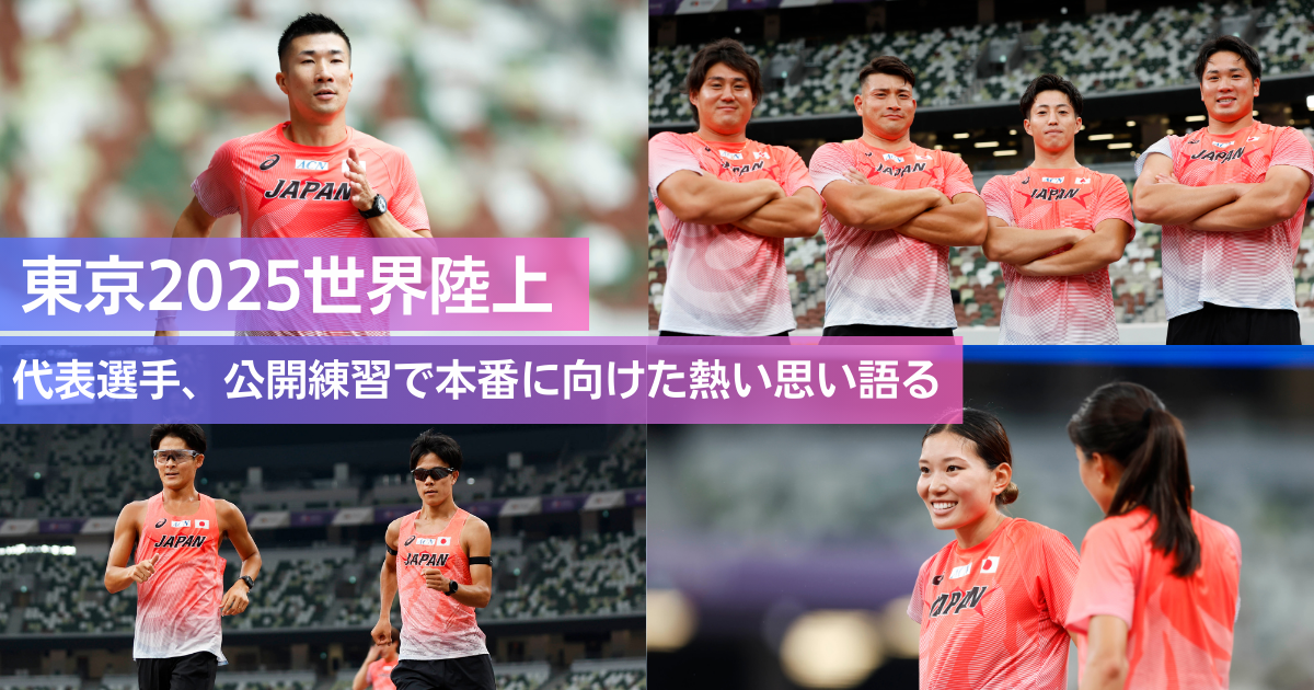【2025年FC会員特典アーカイブ】9/4東京世界陸上 日本代表選手団公開練習の見学