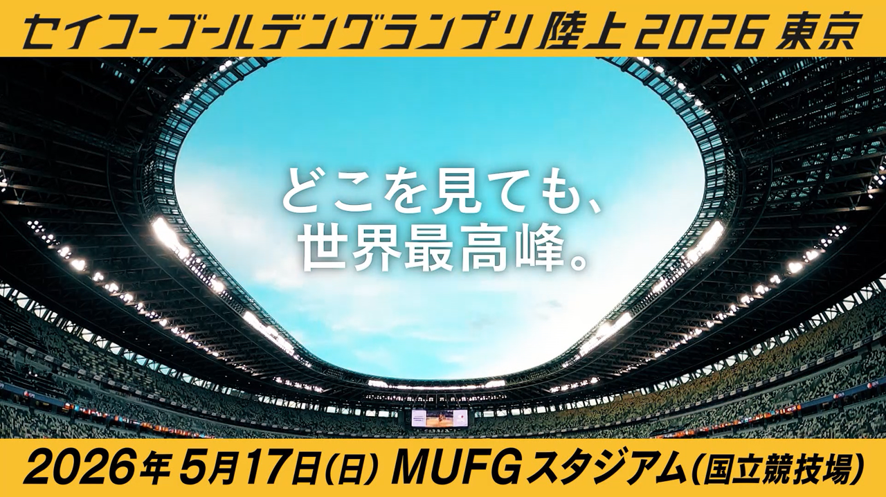 プロモーションビデオ　セイコーゴールデングランプリ陸上2026東京