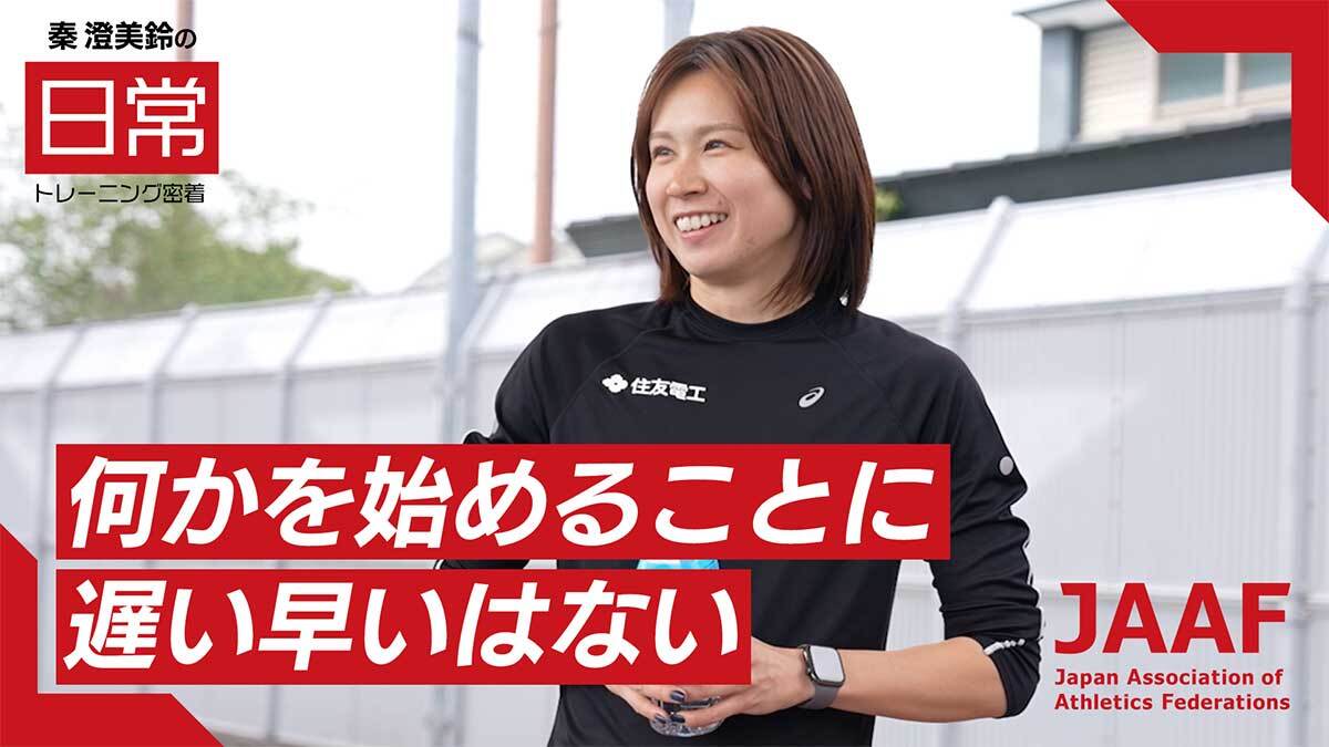 【RIKUJOファンクラブ】新コンテンツ企画始動！“日常”にこそ、アスリートの本質がある――秦澄美鈴選手の密着映像を公開