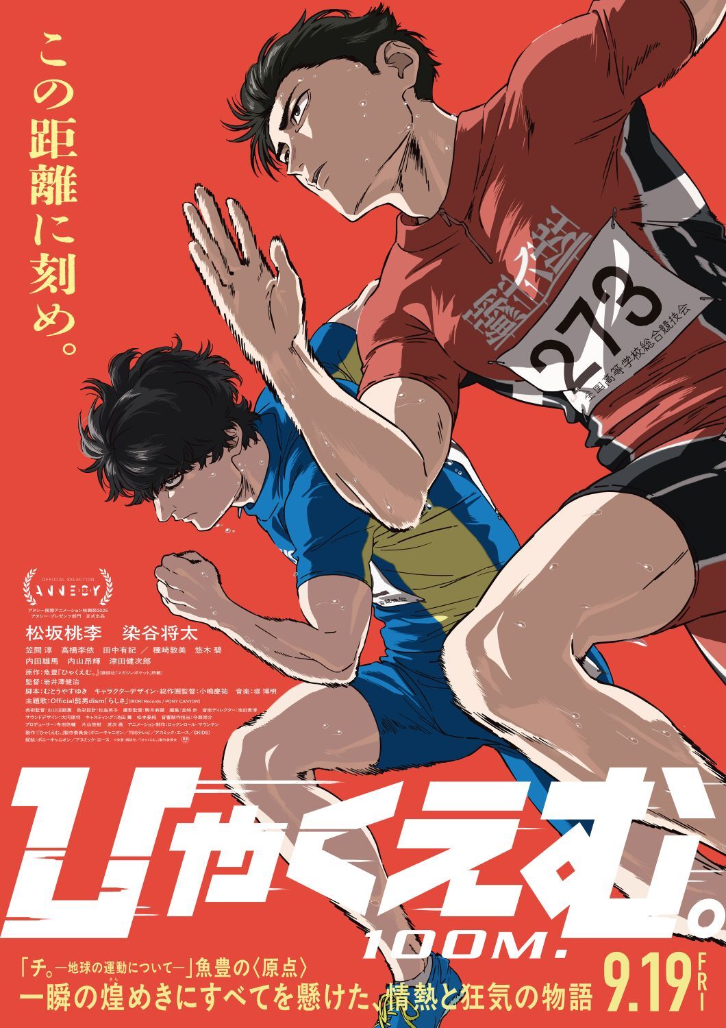 【2025年FC会員特典アーカイブ】8月27日 (水) 劇場アニメ『ひゃくえむ。』完成披露試写会 に20名様ご招待