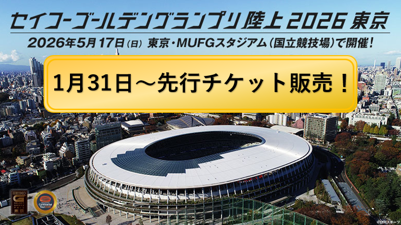 セイコーゴールデングランプリ陸上2026東京