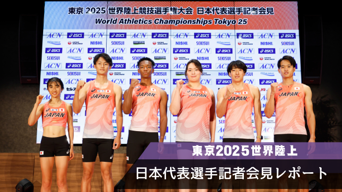 【2025年FC会員特典アーカイブ】7月7日 (月) 東京2025世界陸上 日本代表内定選手記者会見に15名様ご招待