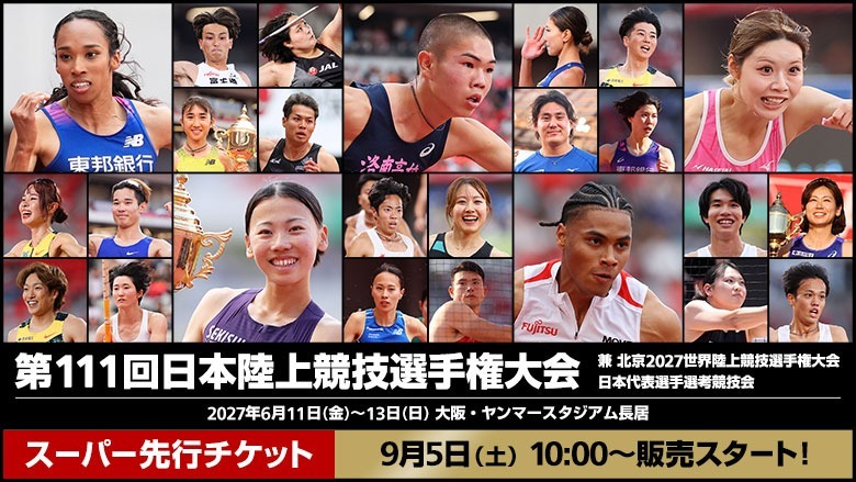 【第111回日本選手権】2027年大阪開催決定！9月5日（土）より「観戦チケットスーパー先行販売」も開始！