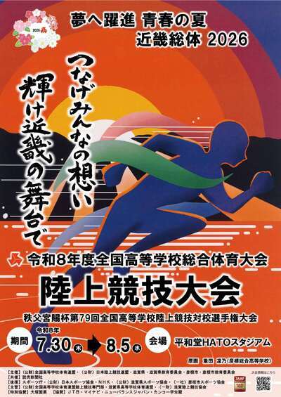 第79回全国高等学校陸上競技対校選手権大会（2026滋賀）