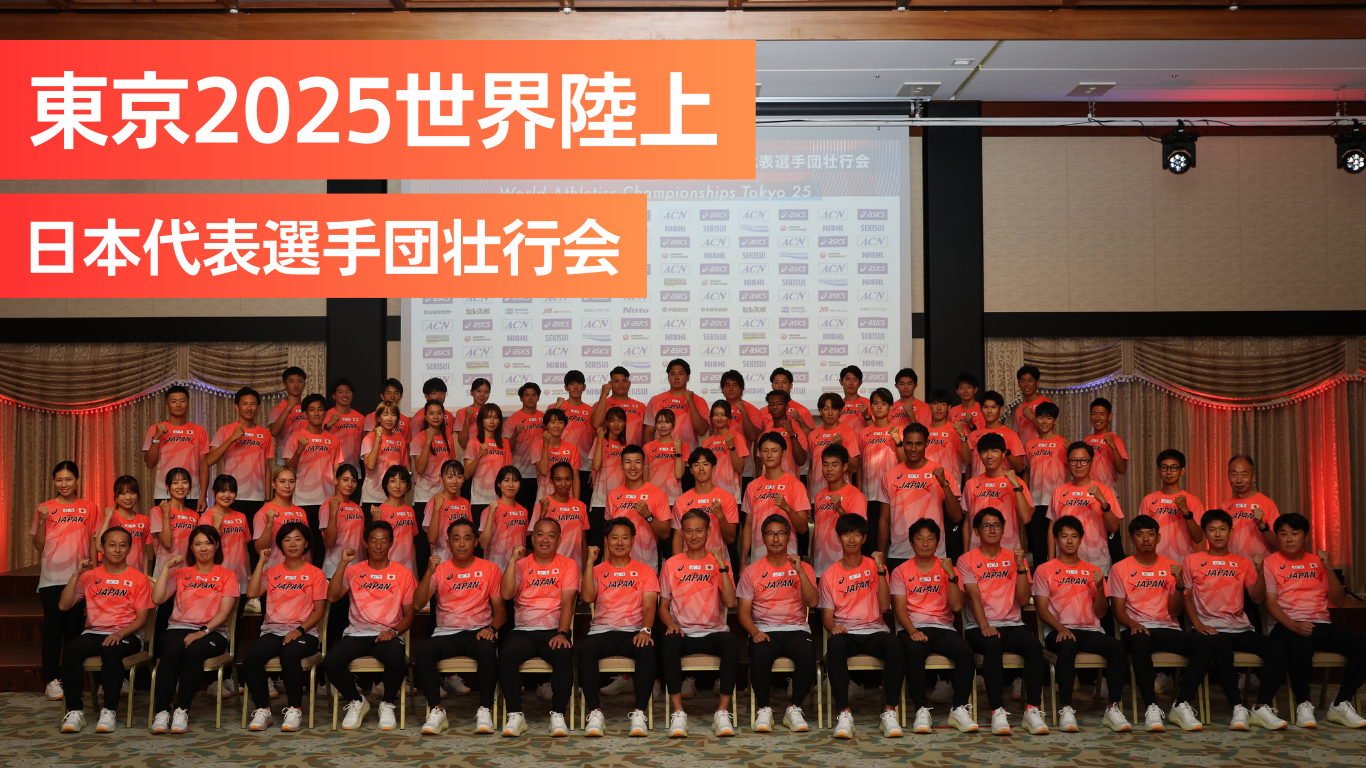 【2025年FC会員特典アーカイブ】9/4東京世界陸上 日本代表選手団壮行会の出席