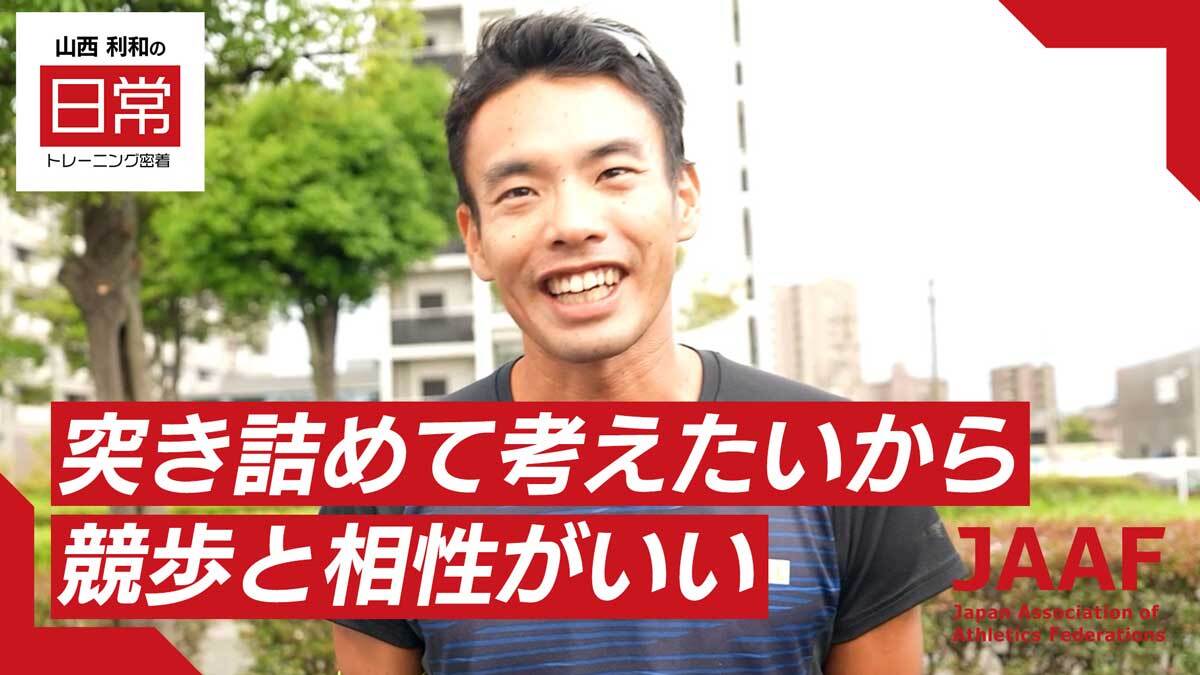 【RIKUJOファンクラブ動画】“日常”にこそ、アスリートの本質がある＜第2シリーズ第1弾＞男子ハーフマラソン競歩・山西利和の密着映像「突き詰めて考えたいから、競歩と相性がいい」を公開 