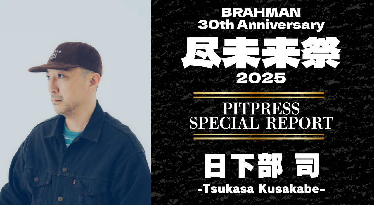 「尽未来祭 2025」SPECIAL REPORT ～by 日下部司～