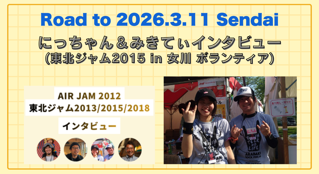 にっちゃん＆みきてぃインタビュー(東北ジャム2015 in 女川 ボランティア) | Road to 2026.3.11 Sendai