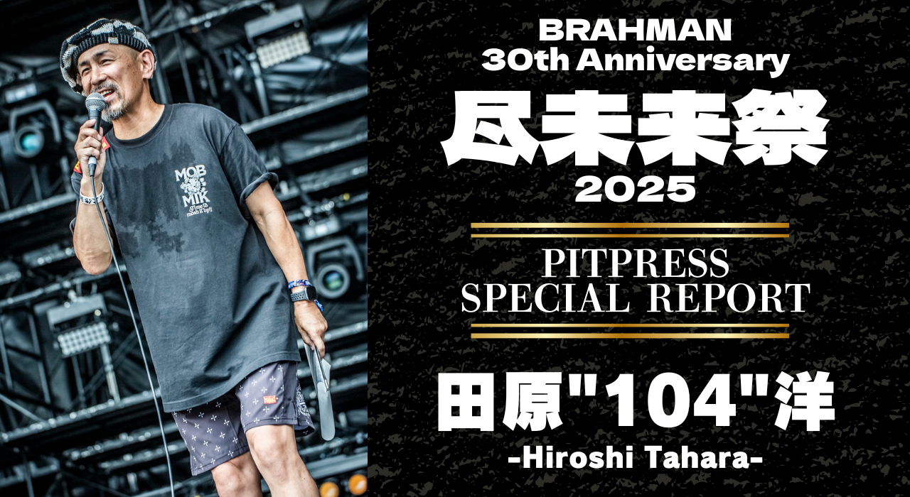 「尽未来祭 2025」SPECIAL REPORT ～by 田原"104"洋～