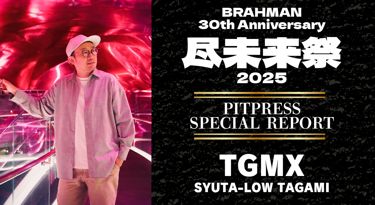 「尽未来祭 2025」SPECIAL REPORT ～by TGMX～