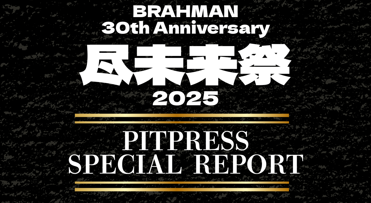 「尽未来祭 2025」PITPRESS SPECIAL REPORT！