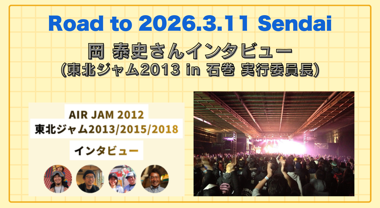 岡 泰史さんインタビュー(東北ジャム2013 in 石巻 実行委員長) | Road to 2026.3.11 Sendai