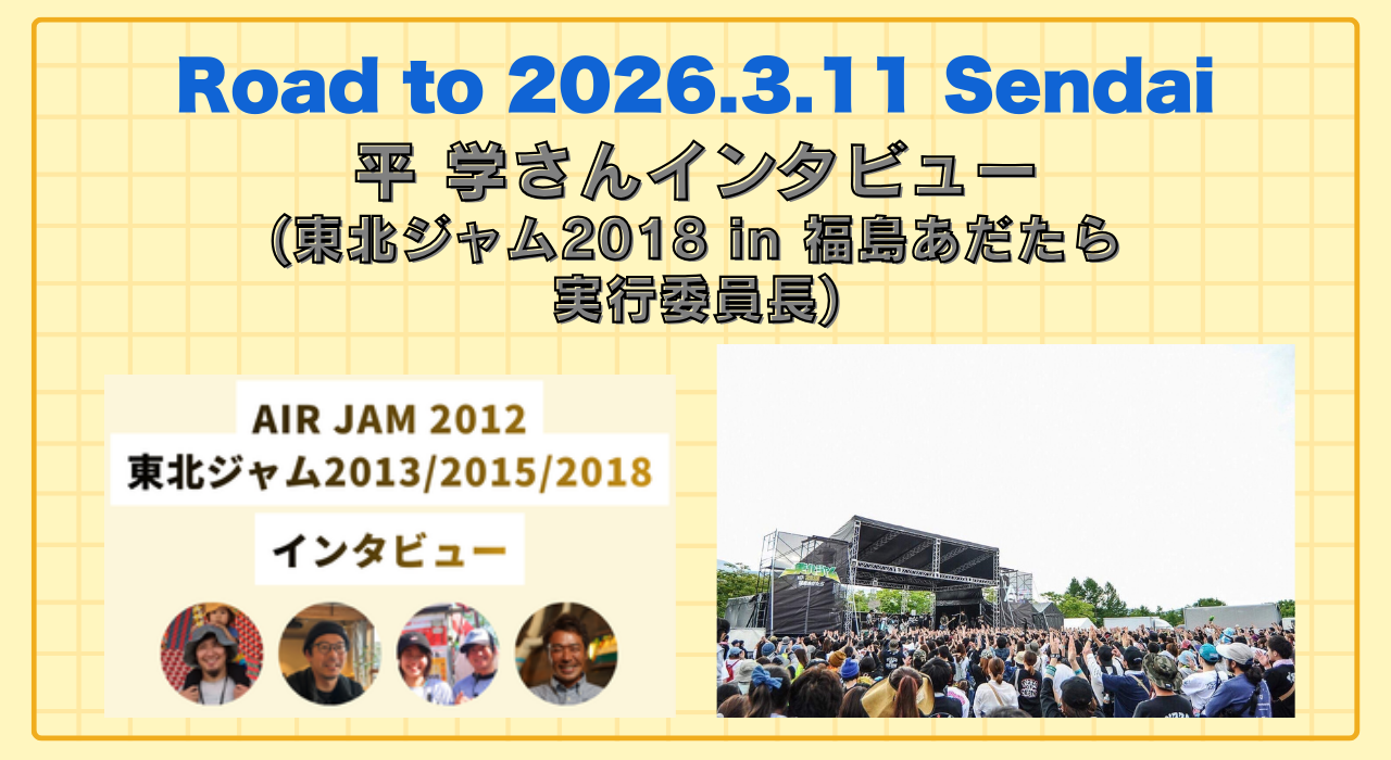平 学さんインタビュー(東北ジャム2018 in 福島あだたら 実行委員長) | Road to 2026.3.11 Sendai