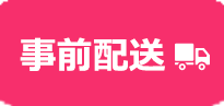 事前配送選択ボタン