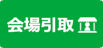 会場引取選択ボタン
