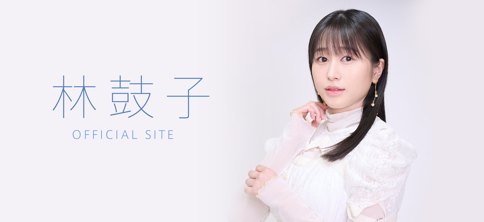 林鼓子 Official Site