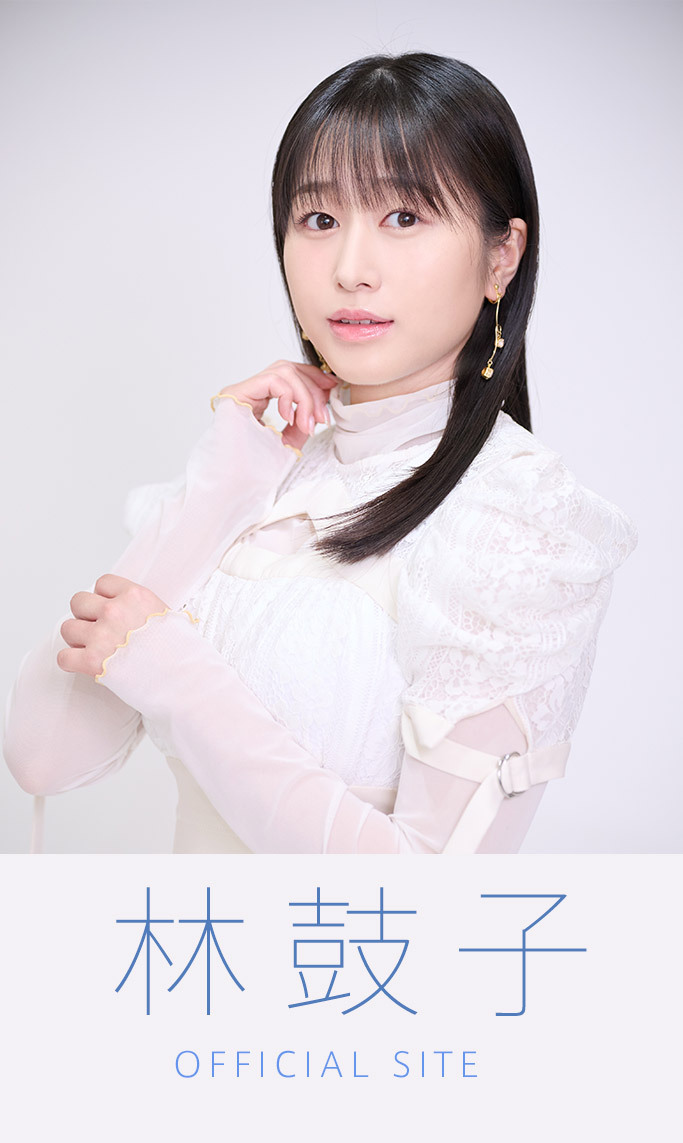 林鼓子 Official Site