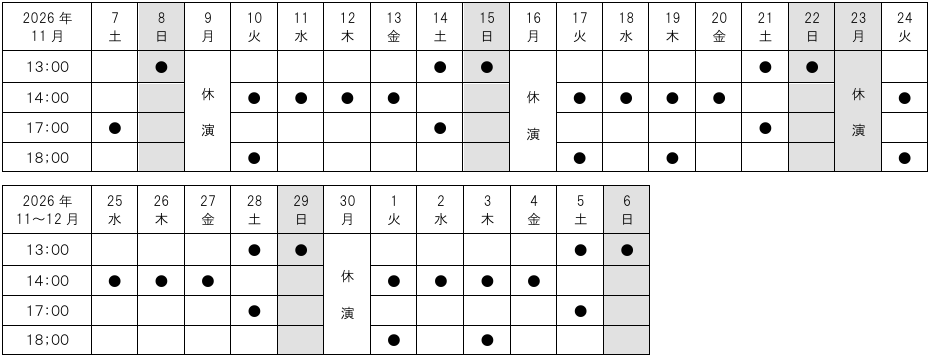 「果てない ～甦る母篇～」東京スケジュール