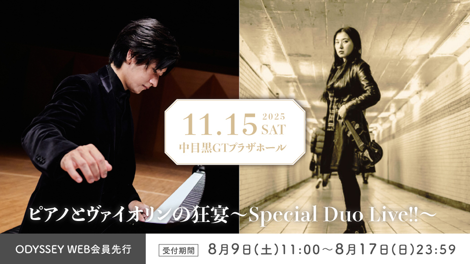 「ピアノとヴァイオリンの狂宴〜Special Duo Live!!〜」ODYSSEY WEB会員先行