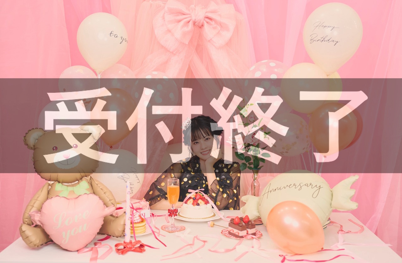 「大西亜玖璃バースデーイベント2026〜ゆかいな仲間と生誕祭〜」ODYSSEY WEB会員先行