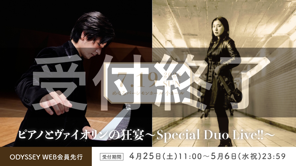 「ピアノとヴァイオリンの狂宴〜Special Duo Live!!〜」ODYSSEY WEB会員先行