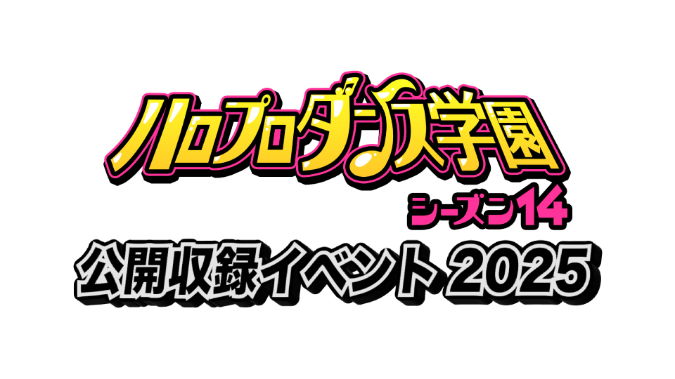 「ハロプロダンス学園シーズン14 公開収録イベント2025」ODYSSEY WEB会員先行