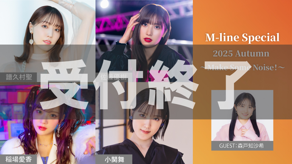 「M-line Special 2025 Autumn 〜Make Some Noise！〜」ODYSSEY WEB会員先行