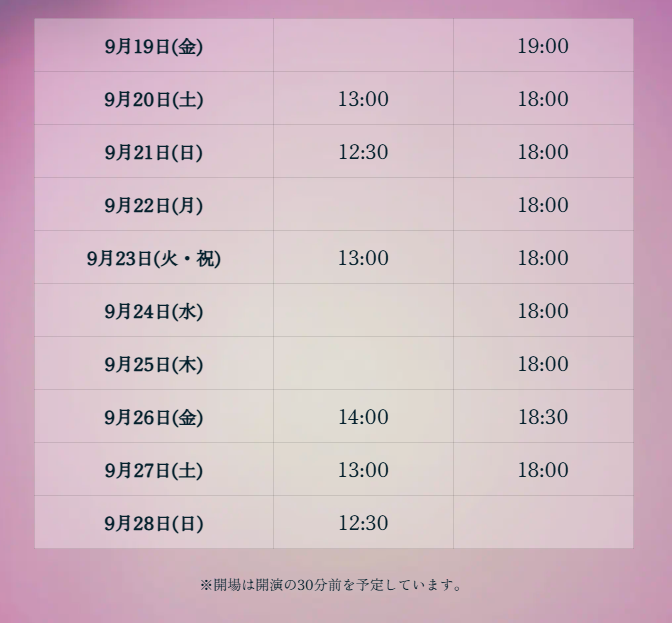 舞台『THE MOUSETRAP』公演スケジュール