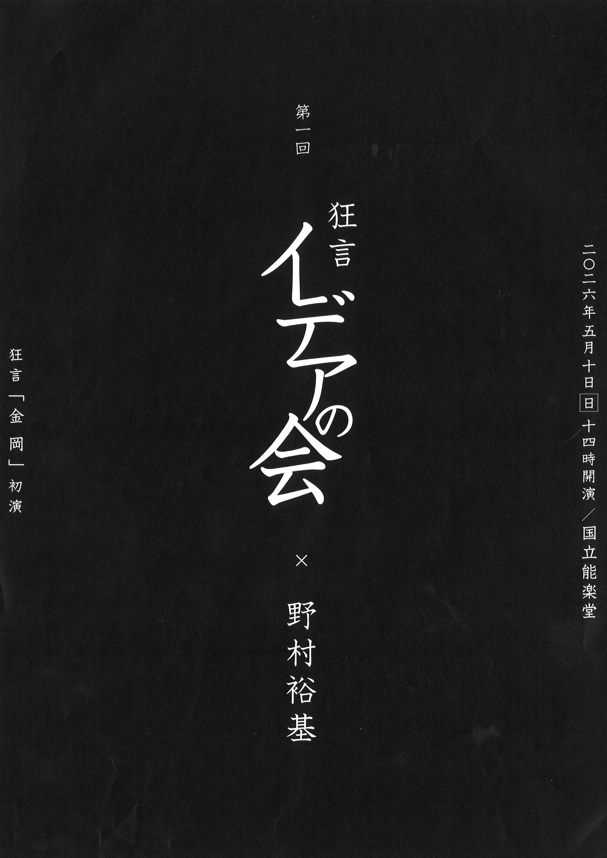 第一回狂言イデアの会チラシ_オモテ