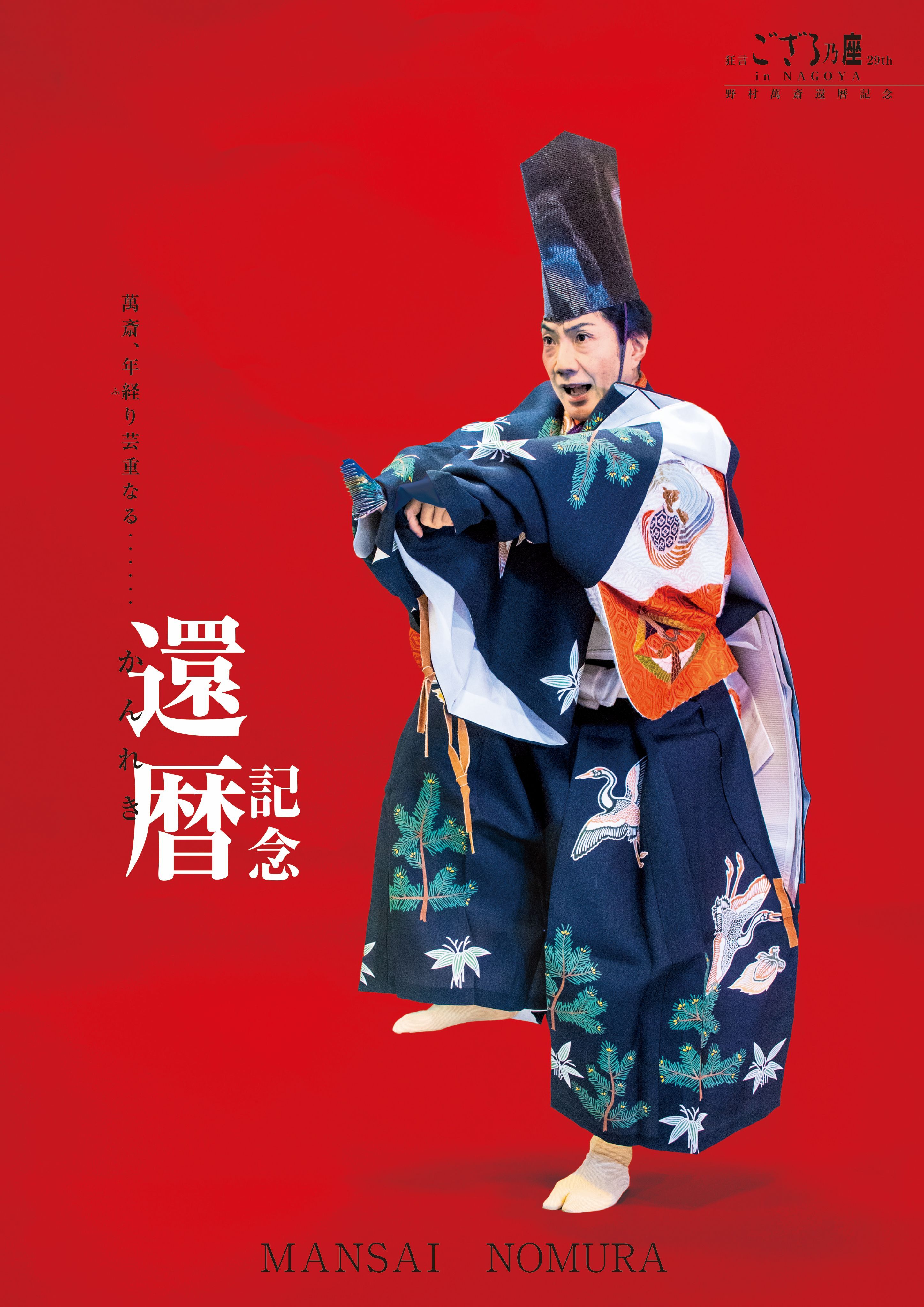 野村萬斎 還暦記念「狂言ござる乃座 in NAGOYA 29th」【愛知公演】ファンクラブ先行予約【有料WEB会員限定《2次》：7/24（金）11:00～8/3（月）23:59受付】
