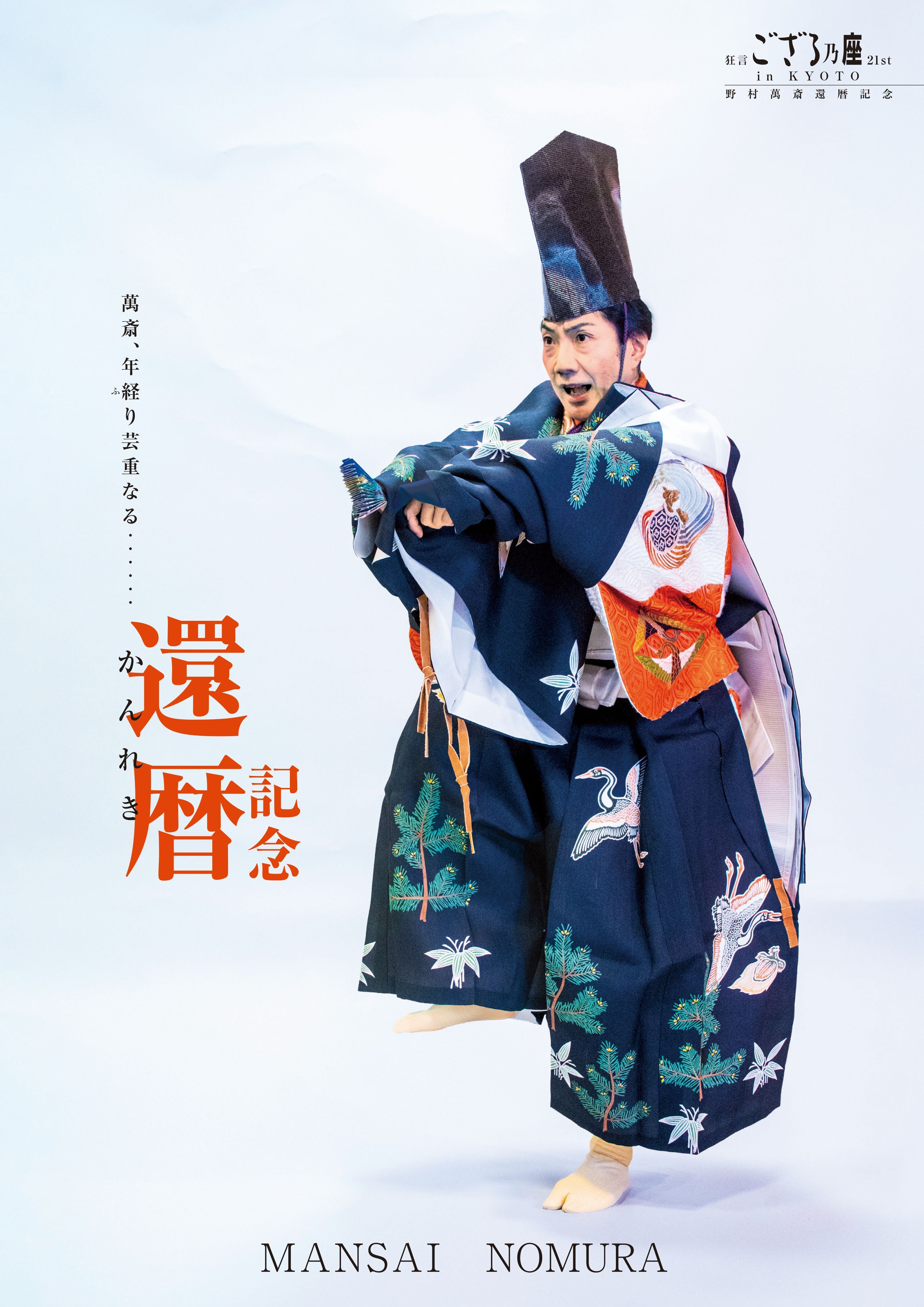 野村萬斎 還暦記念「狂言ござる乃座 in KYOTO 21st」【京都公演】ファンクラブ先行予約【有料WEB会員限定《2次》：7/24（金）11:00～8/3（月）23:59受付】