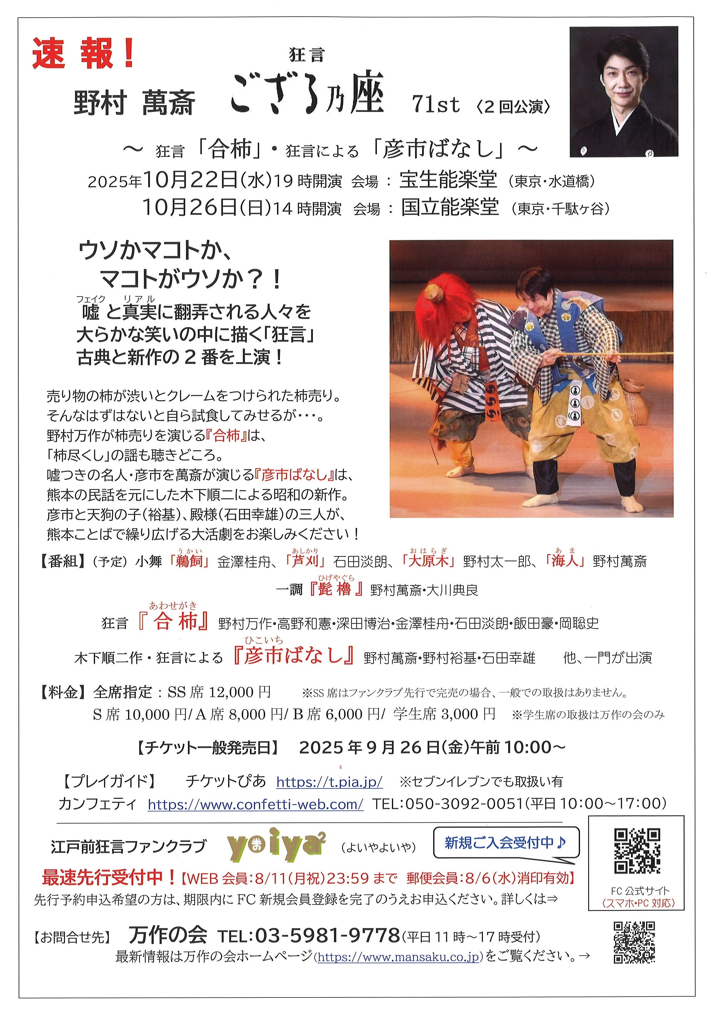 野村萬斎「狂言ござる乃座71st」【東京公演】ファンクラブ先行予約受付【有料WEB会員限定《一次》：7/18（金）11:00～8/11（月祝）23:59】