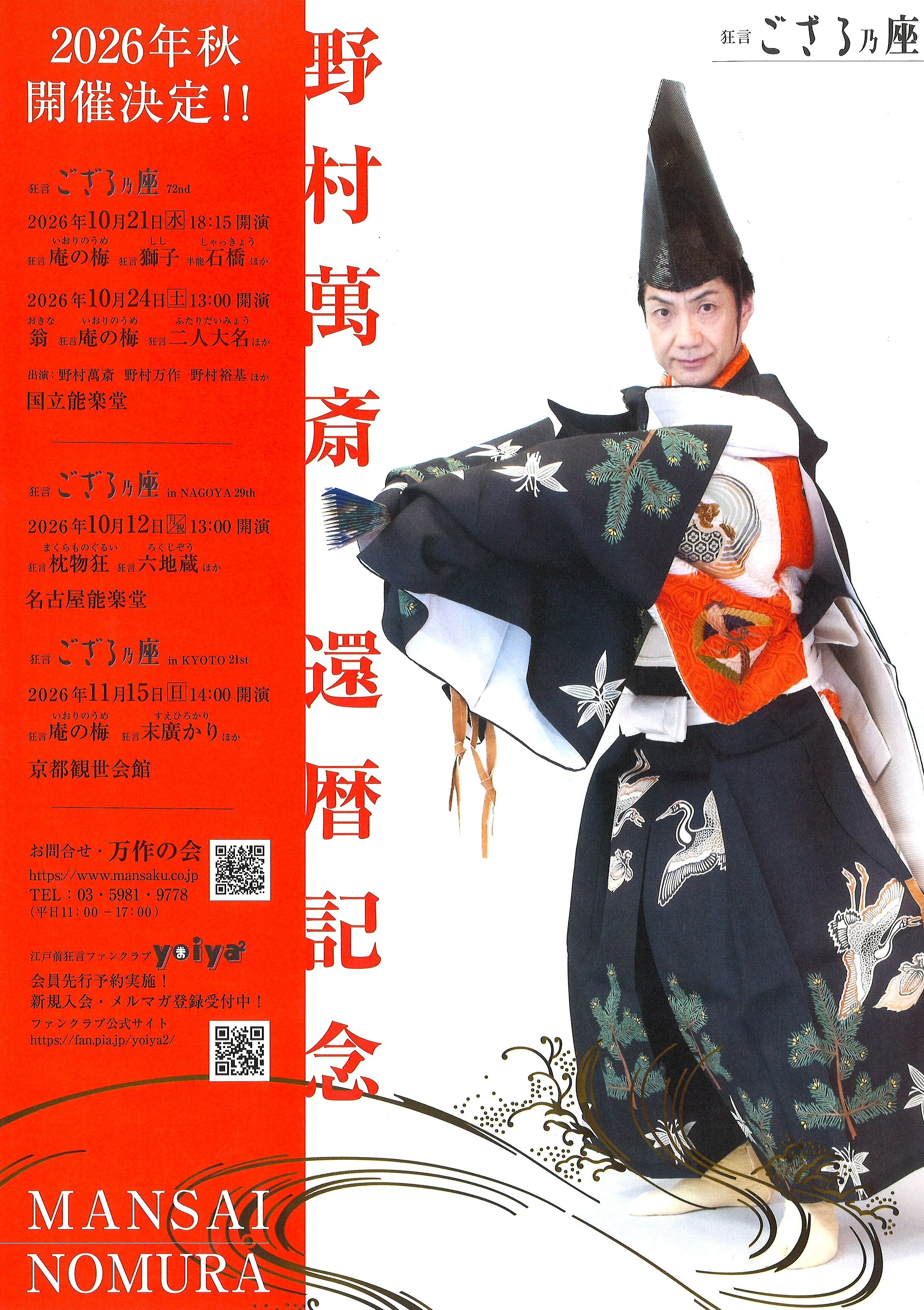 野村萬斎 還暦記念「狂言ござる乃座 in NAGOYA 29th」【愛知公演】ファンクラブ先行予約【有料WEB会員限定《一次》：6/26（金）11:00～7/12（日）23:59受付】