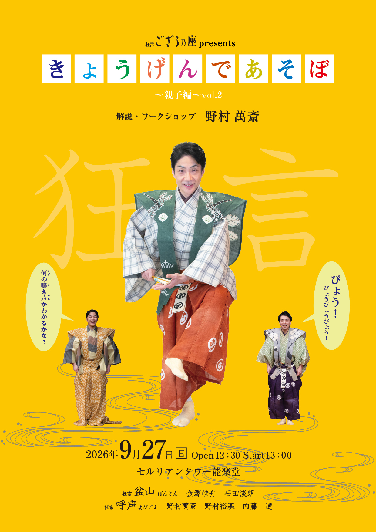 狂言ござる乃座 presents 「きょうげんであそぼ～親子編～vol.2」ファンクラブ先行受付【有料WEB会員限定《2次》:7/17(金)11:00～8/2(日)23:59】