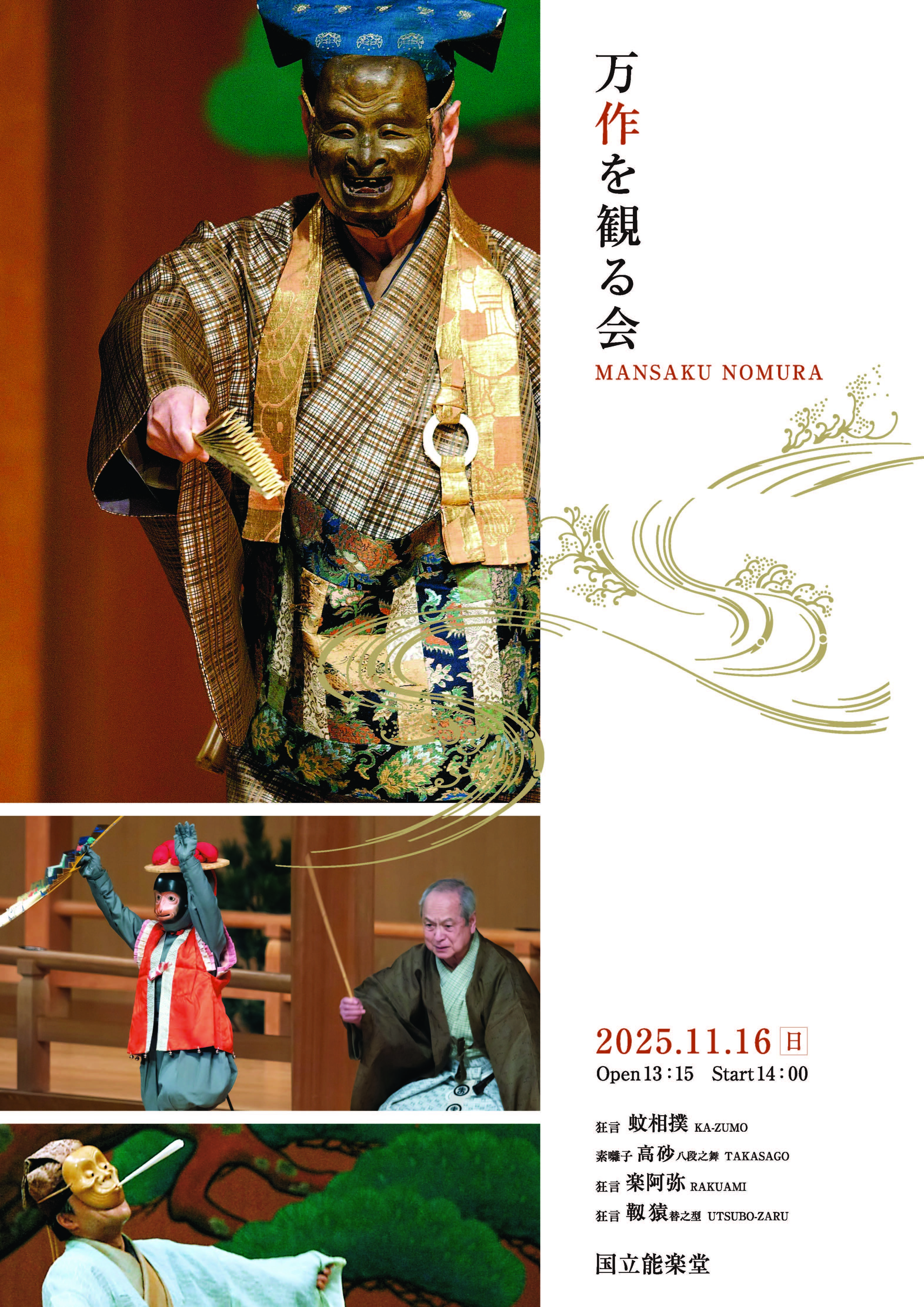 11/16(日)開催、野村万作主宰「万作を観る会」（東京）公演チケット、チケットぴあで「プレリザーブ」受付開始！（10/1(水)11:00～10/5(日)23:59まで）